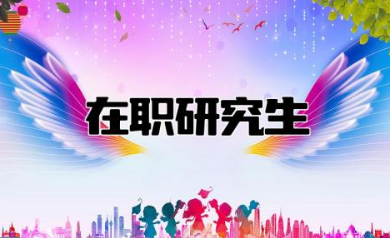 如何自己报考在职研究生 在职研究生报考条件与要求