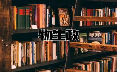 物生政女生适合学哪些专业 物政生前景最好专业有哪些
