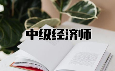 中级经济师考试科目有哪些 中级经济师容易过吗