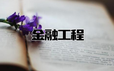 金融工程的就业方向和前景 金融工程考公务员方向