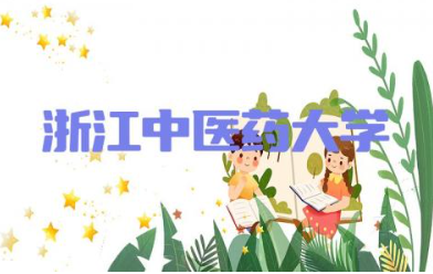 浙江中医药大学是一本院校还是二本学校 浙江中医药大学实力好不好