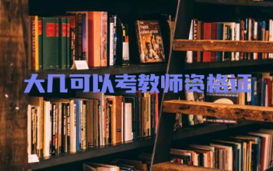 在校期间大几可以考教师资格证 考教师资格证报名有年龄限制吗