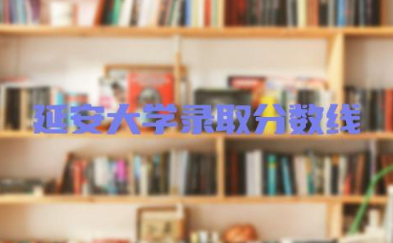 延安大学录取分数线2023年是多少分 延安大学是一本还是二本学校