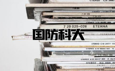 国防科大录取分数线2023年 国防科技大学是什么级别
