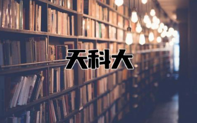 天科大是一本还是二本 天科大属于什么档次的学校