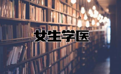 女生学医哪个专业好就业 女孩学医最适合的科室