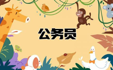 公务员多少岁不能考了 考公务员有什么要求
