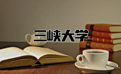 三峡大学是一本还是二本 三峡大学属于什么档次