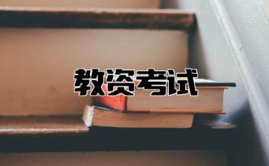 2024教资考试时间上半年报名 教资考试报考条件有哪些