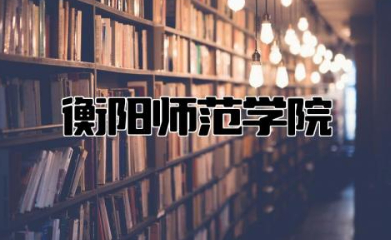 衡阳师范学院录取分数线2023湖南省 衡阳师范学院是一本还是二本