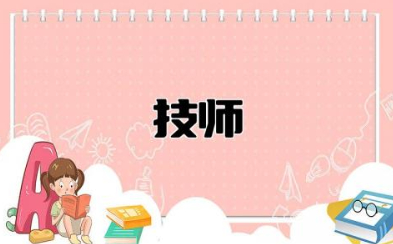 技师相当于什么级别的职称 高级技师可以转评副高职称吗