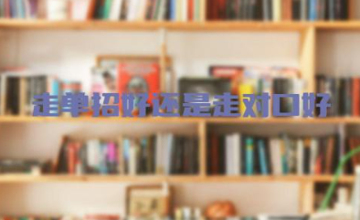 升学走单招好还是走对口好 单招和对口升学的区别有什么