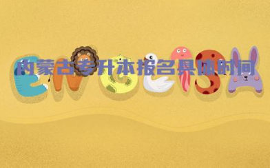 内蒙古专升本报名具体时间2024 专升本可以跨专业报考吗
