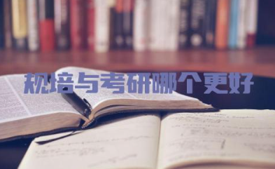 规培与考研哪个更好一些 规培与考研的区别是什么