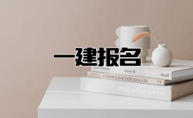 一建报名资格条件是什么 专业不对口怎么考一建