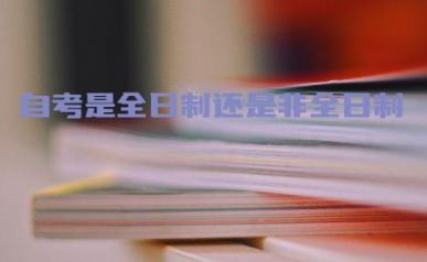 自考是属于全日制还是非全日制 自考和函授哪个认可度高一点