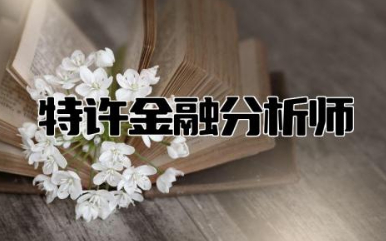 特许金融分析师报考条件 cfa一共几门几年考完