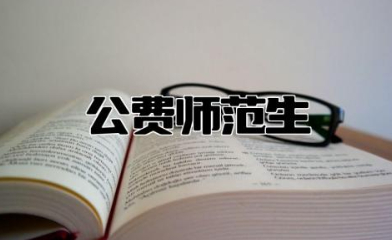 地方公费师范生怎么报名 2024年公费师范生报名时间