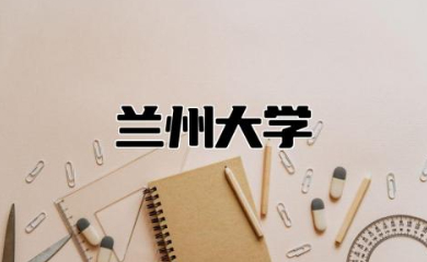 兰州大学2023年录取分数线 兰州大学四大王牌专业