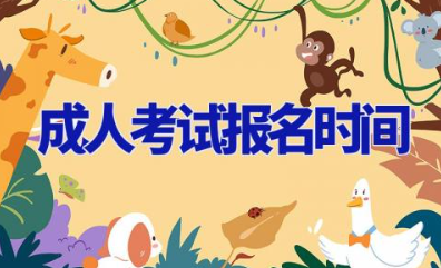 成人考试报名时间