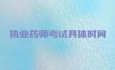 2024年执业药师考试具体时间 执业药师考试考哪几门科目内容