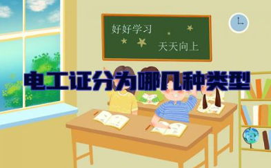 电工证分为哪几种类型 电工证要怎么考