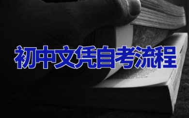 初中文凭自考流程