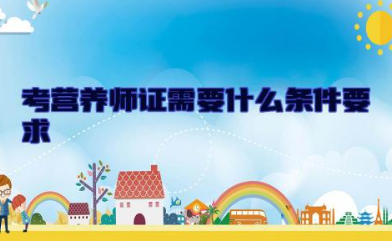 考营养师证需要什么条件要求 考营养师证有什么用处