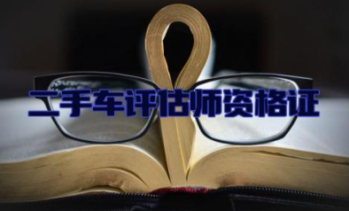 二手车评估师资格证怎么报考 二手车评估师资格证有什么用