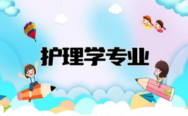 护理学专业大学排名 护理学最吃香的三个专业