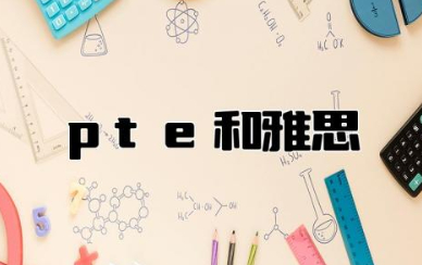 pte和雅思什么区别 雅思好考还是PTE好考