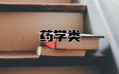 药学类最吃香的三个专业 药学热门专业有哪些