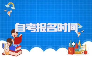 2024自考报名时间 自考本科报名流程详解