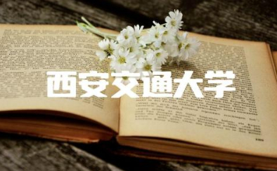 西安交通大学录取分数线2023年 西安交通大学王牌专业