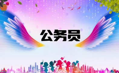 怎么查自己能考什么公务员 公务员报考条件有哪些