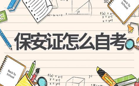保安证自考考试科目、教材、备考技巧