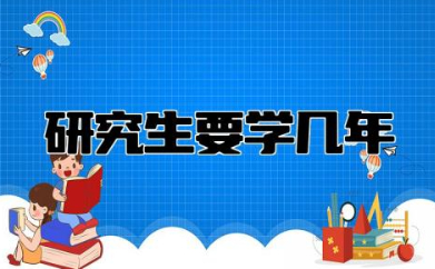 研究生要学几年呢 考研是在大三还是大四