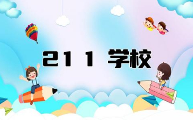 211学校有哪些大学 教育部直属211大学有哪些