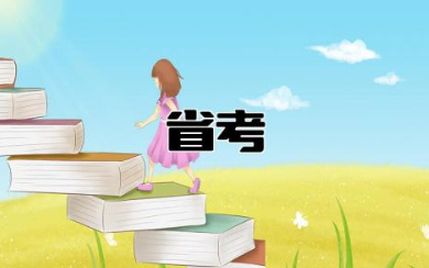 省考报名费多少钱 省考公务员报考条件要求