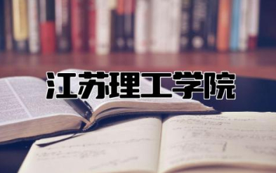 江苏理工学院是一本还是二本 江苏理工学院什么档次