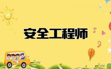 安全工程师报考条件及专业要求 2024年安全工程师报考时间