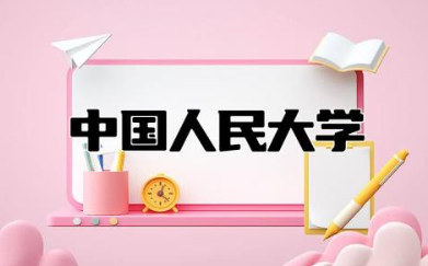 中国人民大学是985还是211 中国人民大学排名全国第几