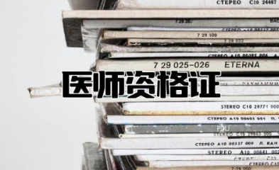 医师资格证需要什么条件才能考 医师执业证和医师资格证的区别