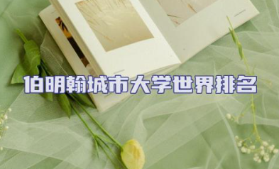 伯明翰城市大学世界排名QS 伯明翰大学排名趋势变化