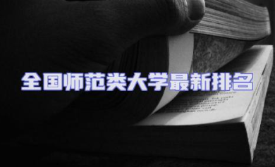 全国师范类大学最新一览排名 师范类大学最容易的考研排名
