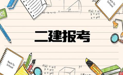 二建报考条件要求有哪些 专业不对口怎么考二建