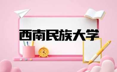 西南民族大学是211吗或985 西南民族大学算名校吗