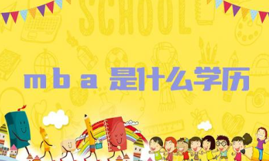 mba是什么学历证书 考mba有什么条件要求