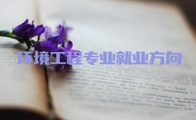 环境工程专业就业方向前景是什么 环境工程专业可以考什么证书