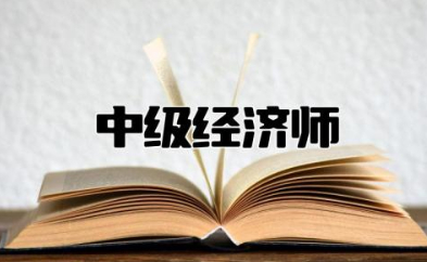 中级经济师报名时间2024年 中级经济师考哪些科目